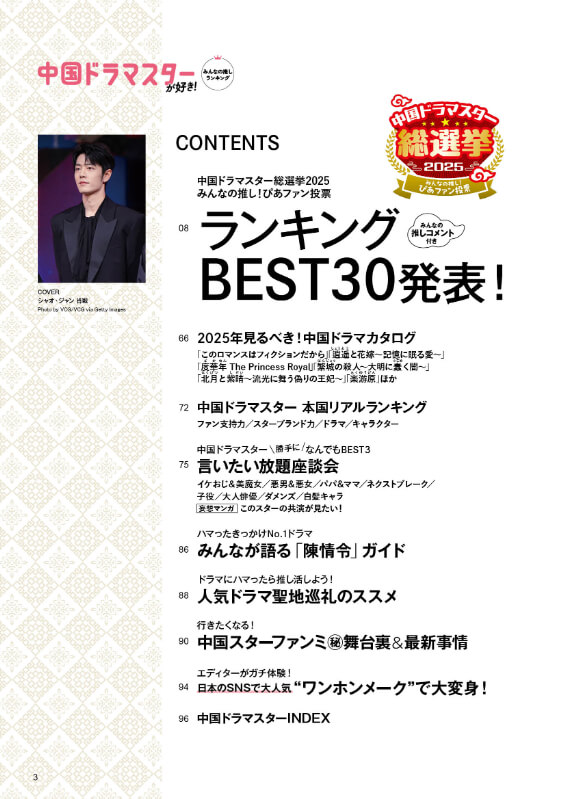 「中国ドラマスターが好き！みんなの推しランキング」目次
