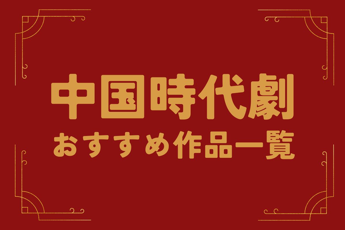 中国時代劇ドラマ-おすすめ作品一覧|中国ドラマ時代劇一覧