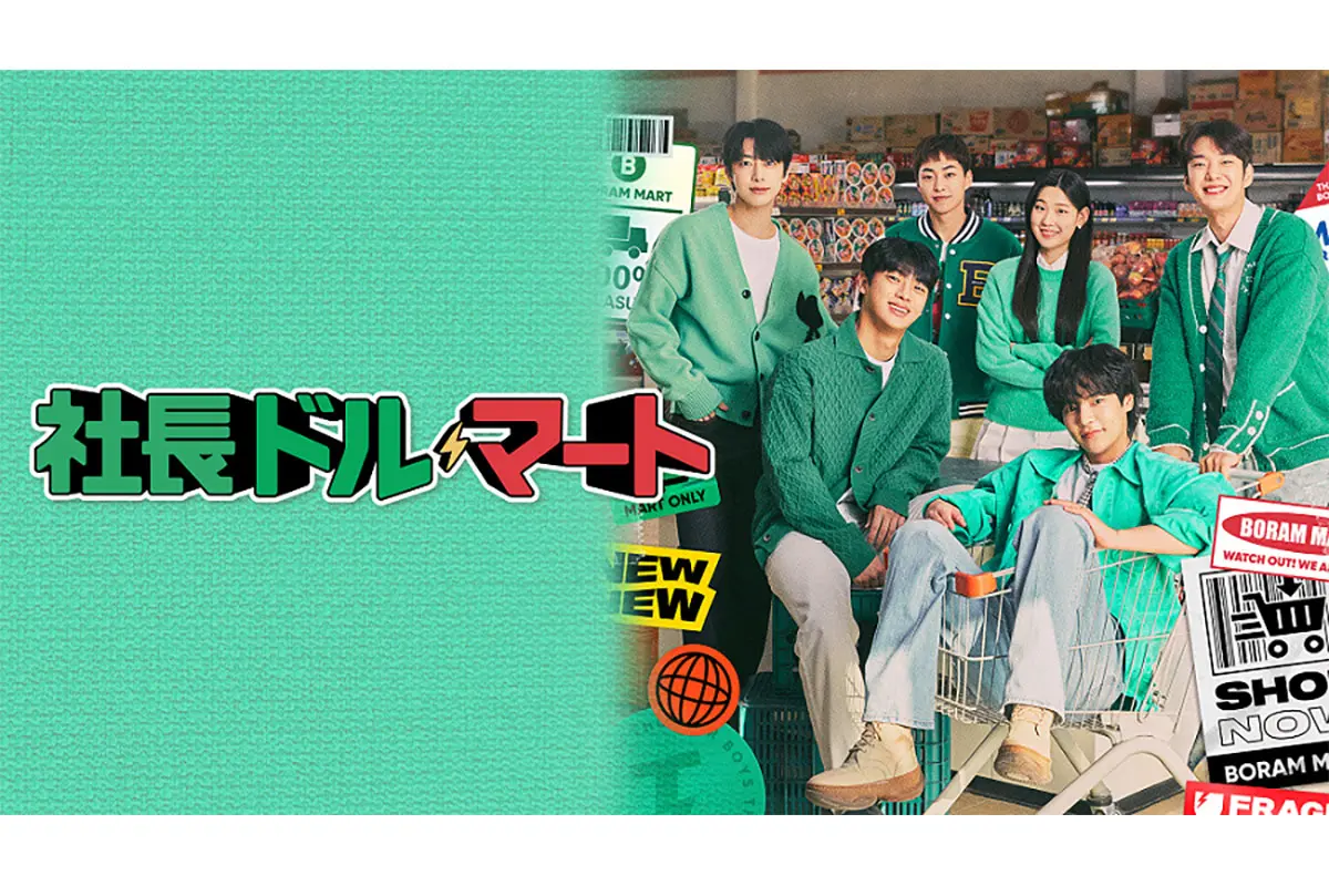 韓国ドラマ『社長ドル・マート』はどこで見れる？ - 海外ドラマ