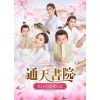 通天書院 花ざかりの恋愛日記