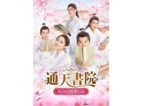 通天書院 花ざかりの恋愛日記