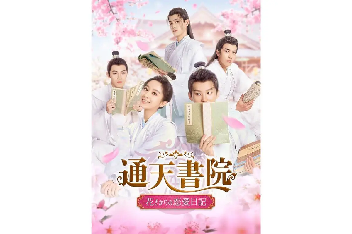 ☆ 中国ドラマ『通天書院～花ざかりの恋愛日記～』OST/CD