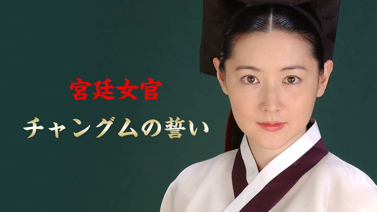 宮廷女官チャングムの誓い