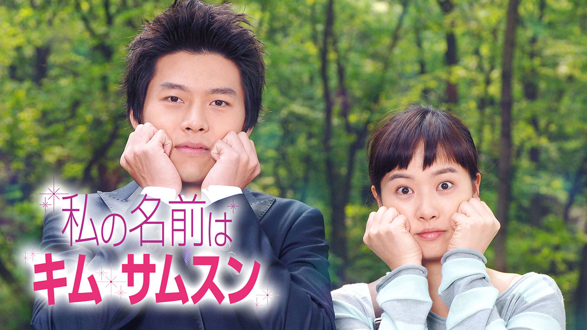 『私の名前はキム・サムスン』
