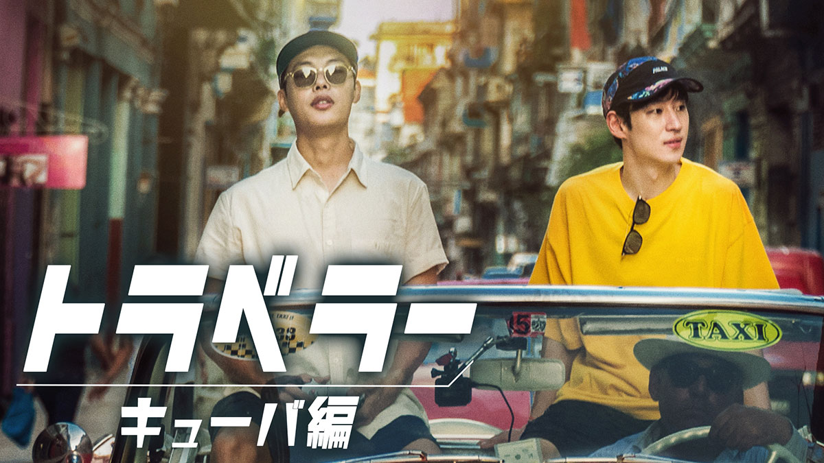 「トラベラー〈キューバ編〉」