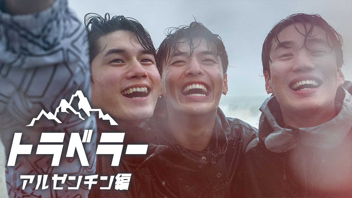 トラベラー<アルゼンチン編>