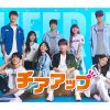 韓国ドラマ『チアアップ』