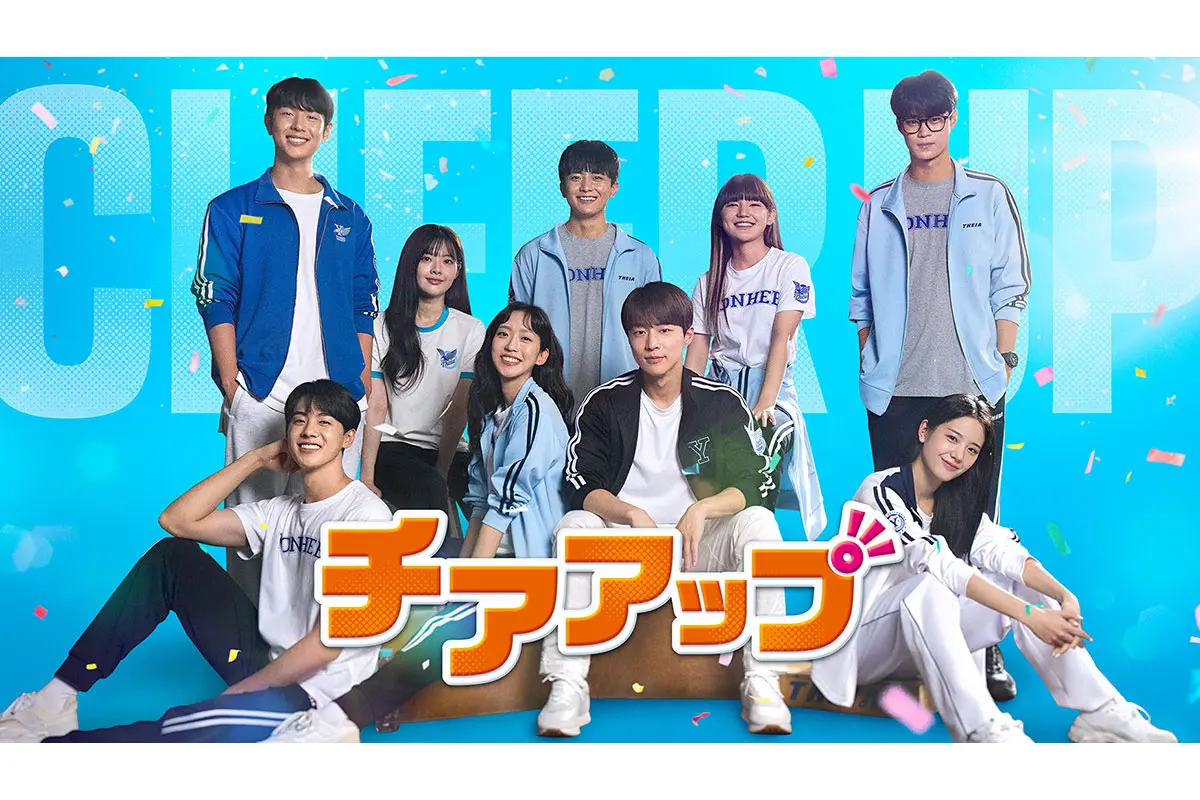 韓国ドラマ『チアアップ』はどこで見れる？ - 海外ドラマNAVI【アジア】