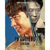 韓国ドラマ『捜査班長 1958』