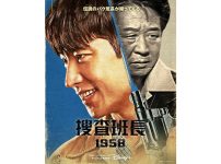 韓国ドラマ『捜査班長 1958』
