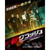 韓国ドラマ『クラッシュ 交通犯罪捜査チーム』