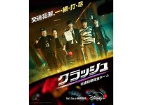 韓国ドラマ『クラッシュ 交通犯罪捜査チーム』