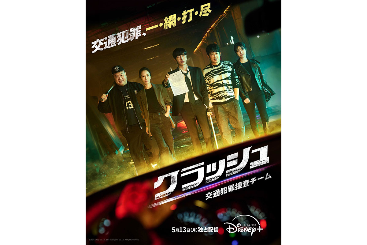 韓国ドラマ『クラッシュ 交通犯罪捜査チーム』