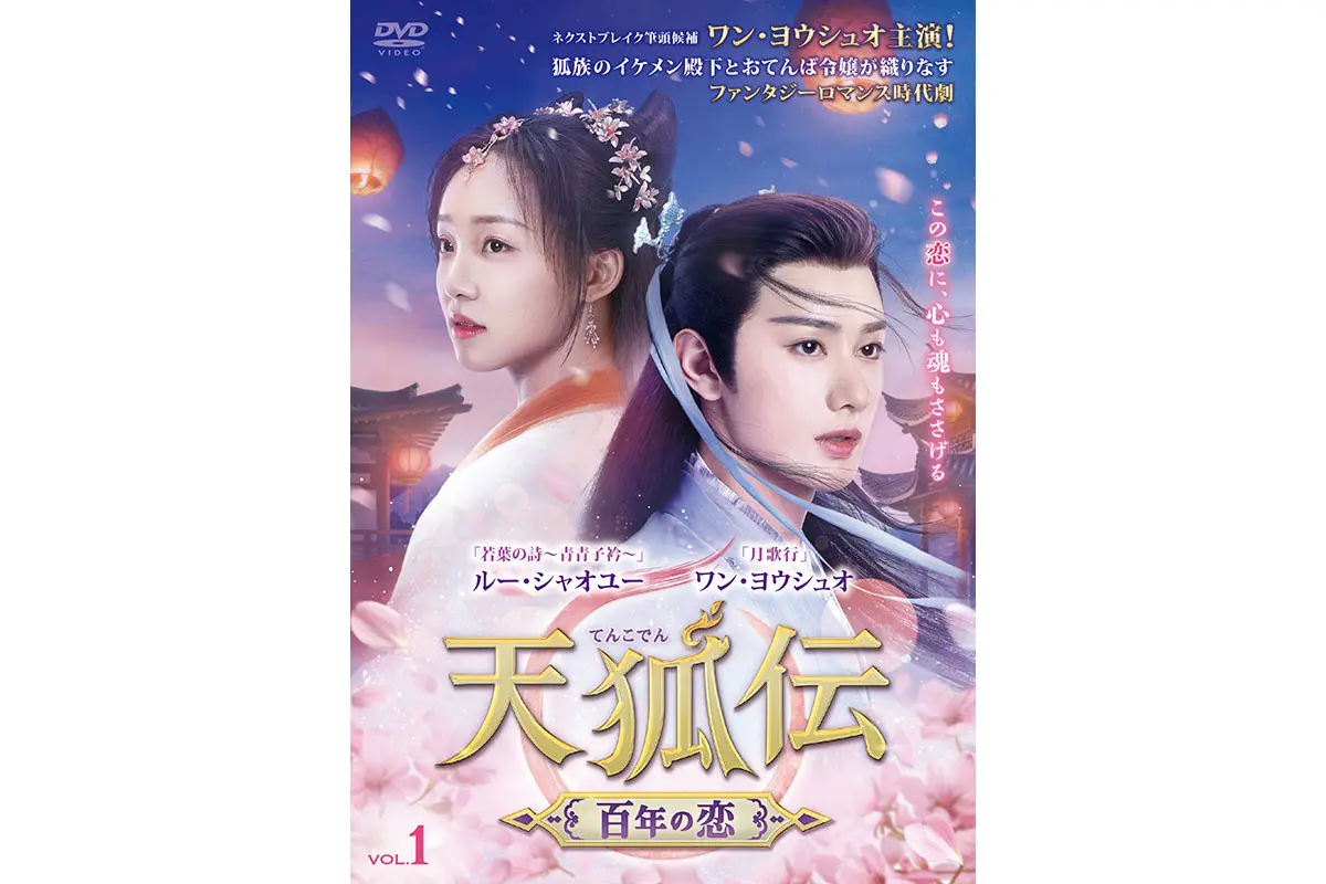 人気ブランド新作豊富 中国ドラマ『天狐伝(てんこでん)~百年の恋~』がDVDレンタル ホビー