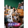 韓国ドラマ『有益な詐欺』