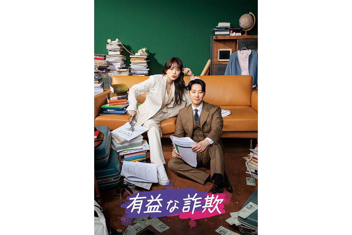 韓国ドラマ『有益な詐欺』