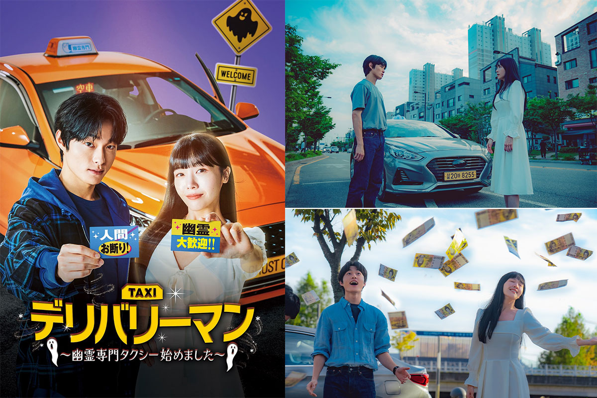 韓国ドラマ『デリバリーマン ～幽霊専門タクシー始めました～』|韓国ドラマ『デリバリーマン ～幽霊専門タクシー始めました～』|韓国ドラマ『デリバリーマン ～幽霊専門タクシー始めました～』