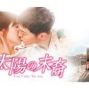 韓国ドラマ『太陽の末裔　Love Under The Sun』
