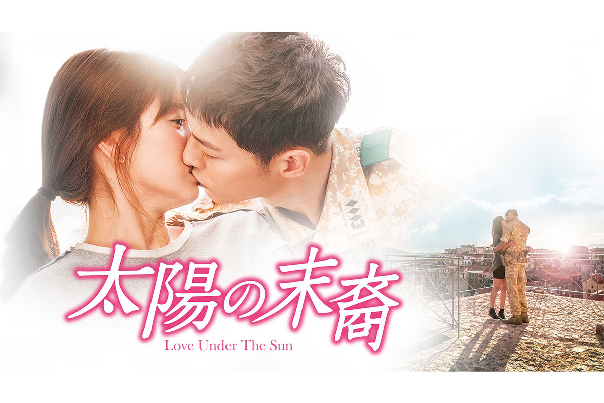 韓国ドラマ『太陽の末裔　Love Under The Sun』