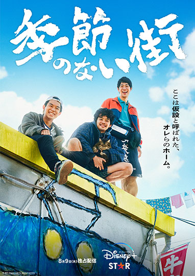 『季節のない街』