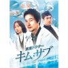 浪漫ドクター　キム・サブ