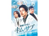 浪漫ドクター　キム・サブ