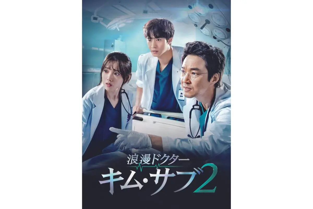韓国ドラマ『浪漫ドクターキム・サブ2』はどこで見れる？ - 海外ドラマ