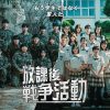 韓国ドラマ『放課後戦争活動』