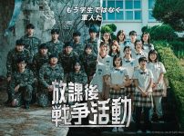 韓国ドラマ『放課後戦争活動』