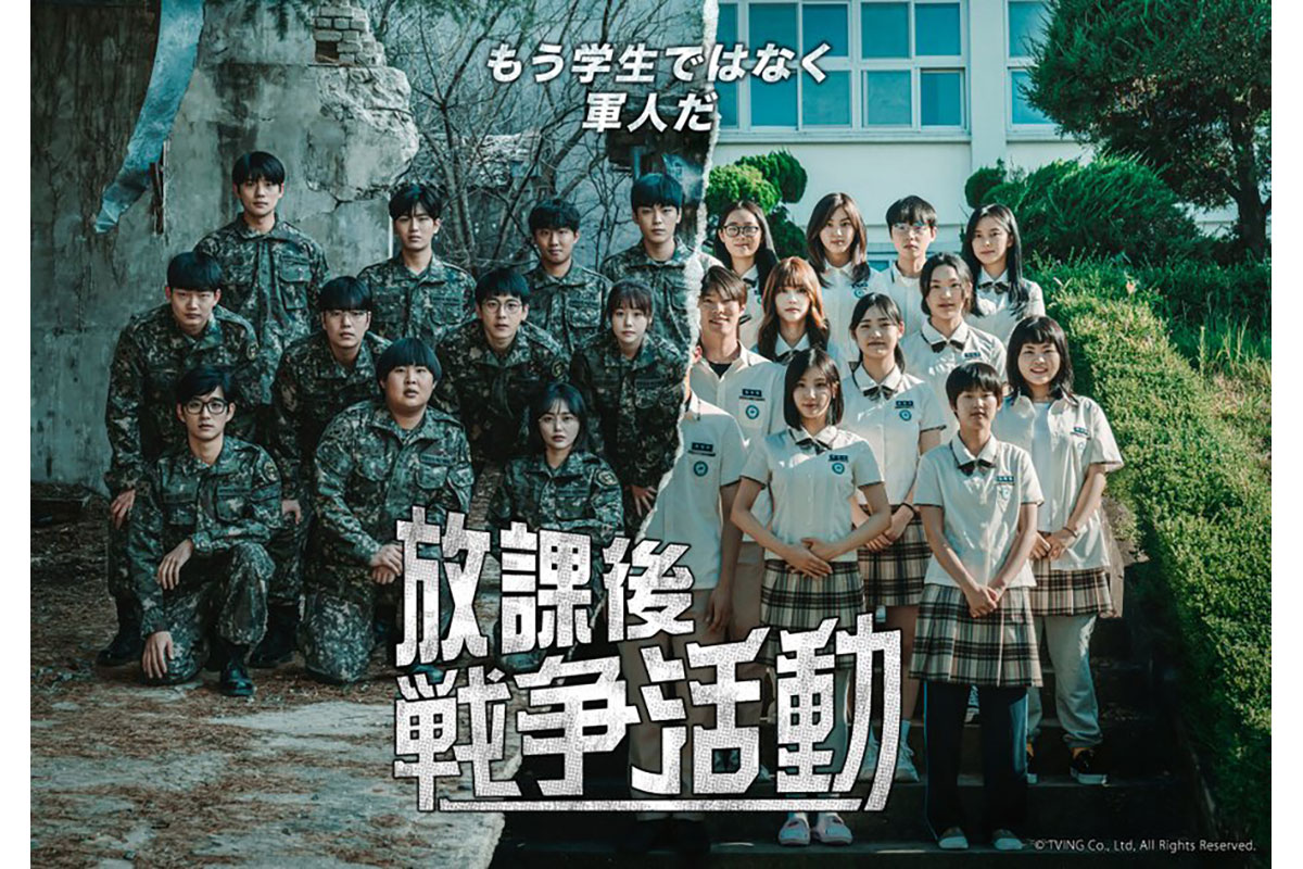 韓国ドラマ『放課後戦争活動』