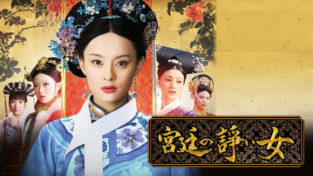 【中古】 伝説の舞姫 チェ・スンヒの芸術世界 DVD付 チェ・スンヒ 宮廷の諍い女 DVD－BOX第1部／スン・リー［孫儷］,チェン