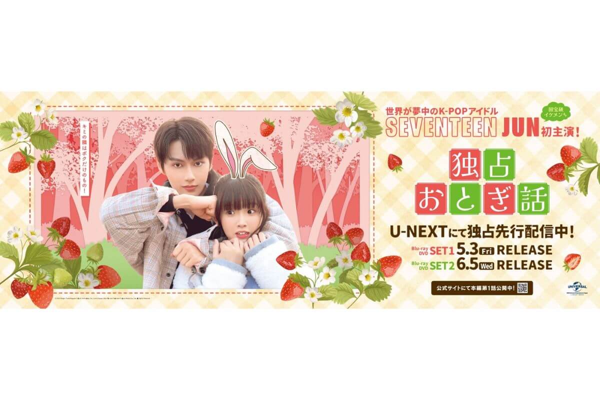 『独占おとぎ話』広告が池袋に登場！|「独占おとぎ話」BD＆DVD　池袋駅ピールオフ広告_1_掲出ポスター|「独占おとぎ話」BD＆DVD　池袋駅ピールオフ広告_2_オレンジボードMAP