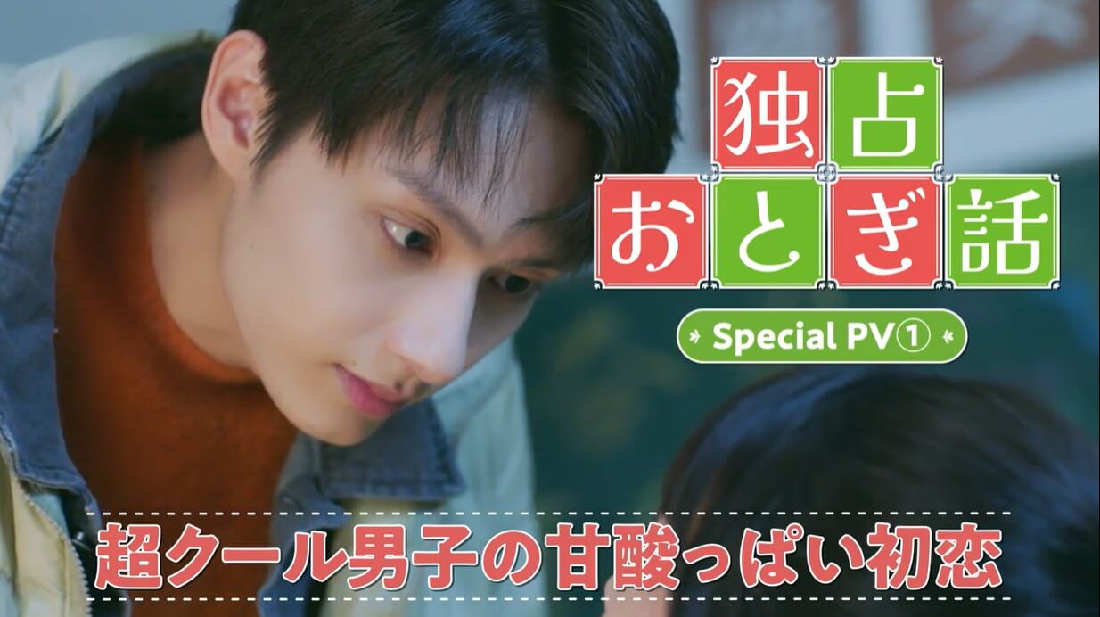 『独占おとぎ話』動画公開_01