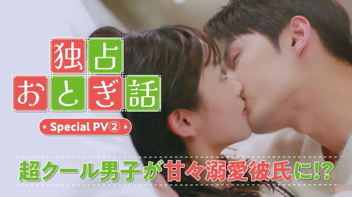 『独占おとぎ話』動画公開_05