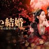 『紅い結婚～愛は復讐の裏に～』