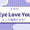 TBSドラマ『Eye Love You』