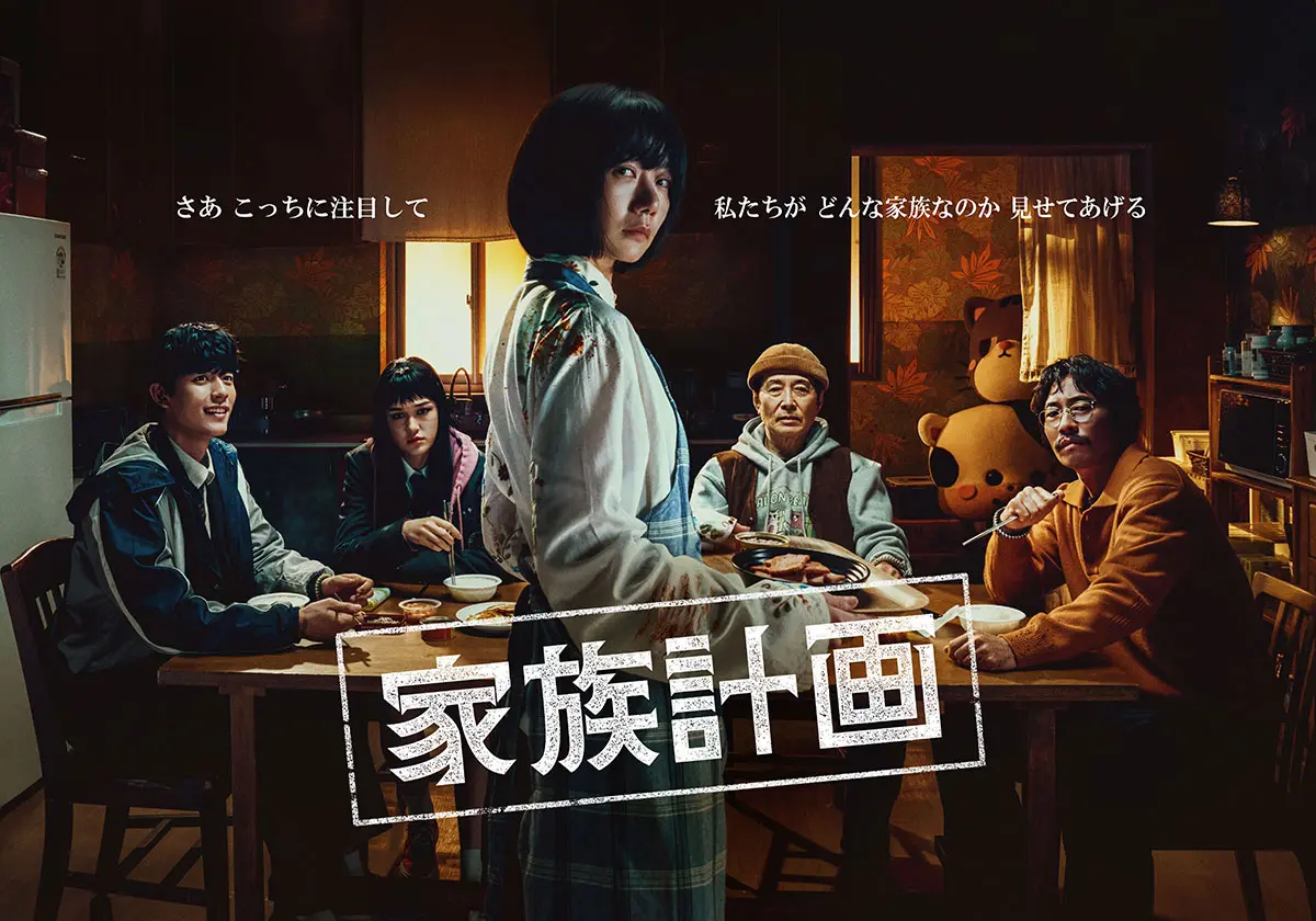 『家族計画』