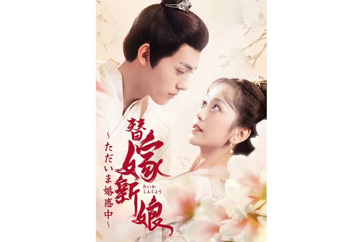 中国ドラマ『替嫁新娘～ただいま婚惑中～』はどこで見れる？ - 海外
