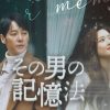 『その男の記憶法』