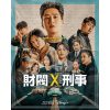韓国ドラマ『財閥 x 刑事』|韓国ドラマ『財閥 x 刑事』