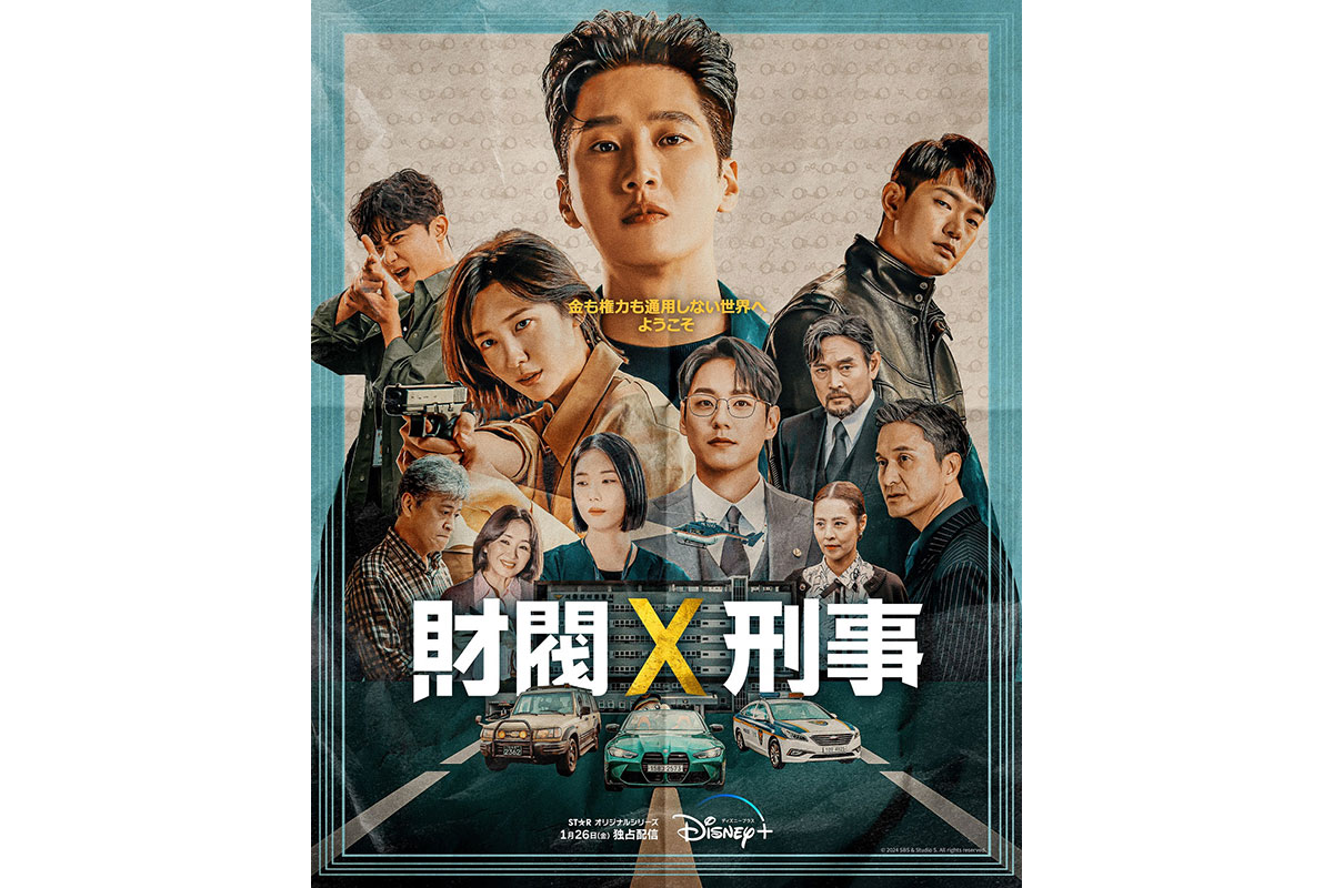 韓国ドラマ『財閥 x 刑事』|韓国ドラマ『財閥 x 刑事』
