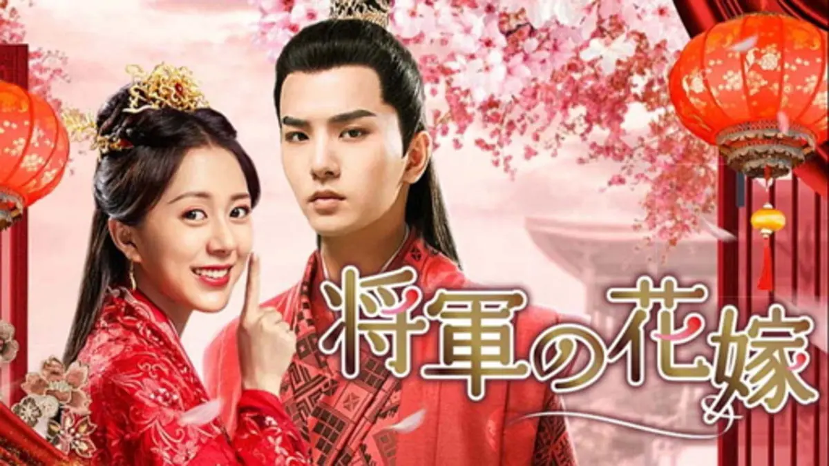 中国ドラマ『将軍の花嫁』はどこで見れる？ - 海外ドラマNAVI