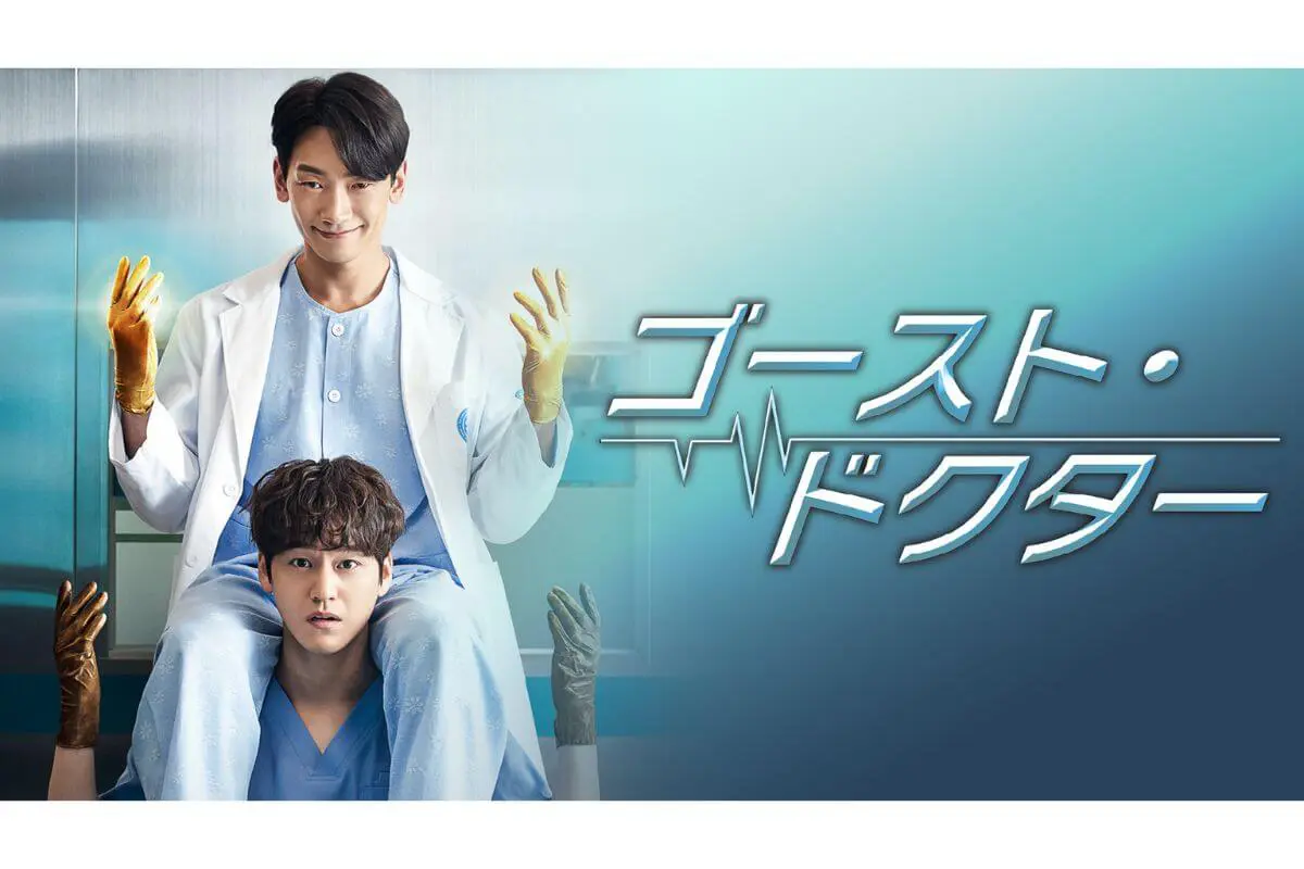韓国ドラマ『ゴースト・ドクター』はどこで見れる？ - 海外ドラマNAVI