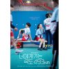 韓国ドラマ『時速493キロの恋』