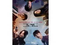 韓国ドラマ『グリッド』