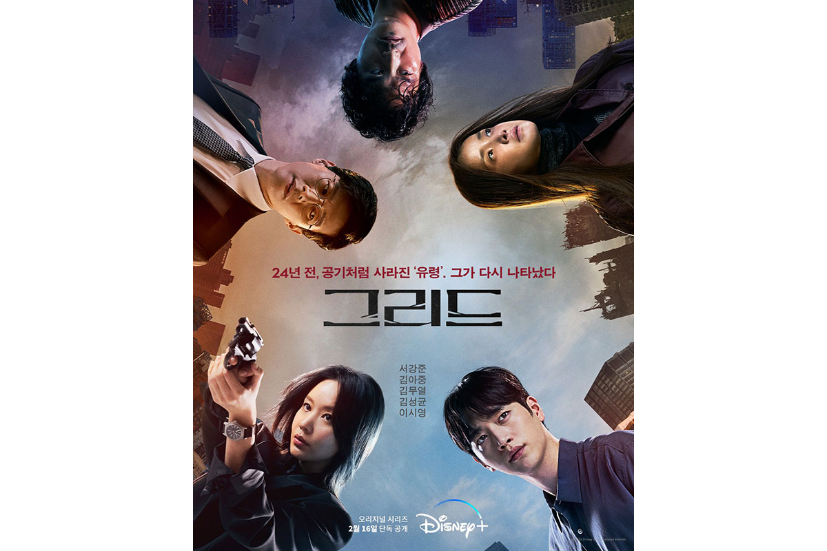 韓国ドラマ『グリッド』