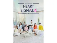 韓国恋愛バラエティー「HEART SIGNAL4」