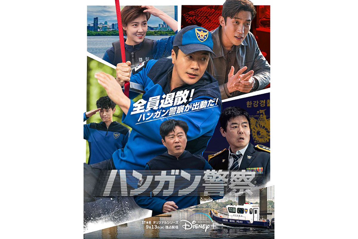 韓国ドラマ『ハンガン警察』