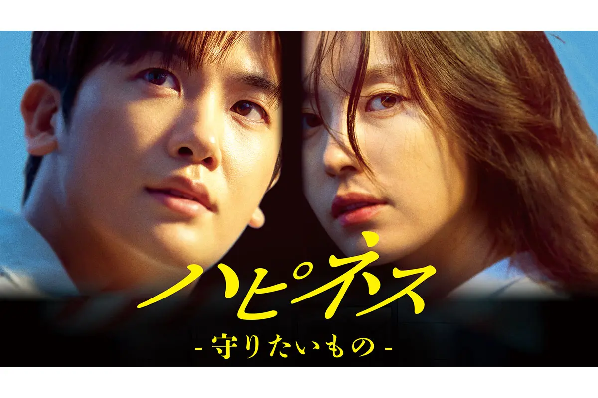 韓国ドラマ『ハピネス -守りたいもの-』はどこで見れる？ - 海外ドラマ