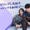 『元カレはツンデレ名射手～彼女のハートを射抜け！～』